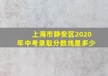 上海市静安区2020年中考录取分数线是多少