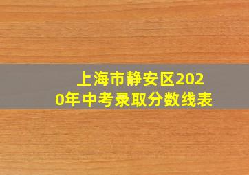 上海市静安区2020年中考录取分数线表