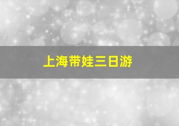 上海带娃三日游