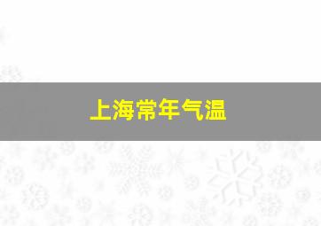 上海常年气温