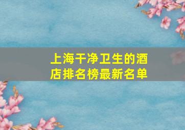 上海干净卫生的酒店排名榜最新名单