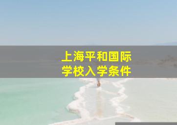 上海平和国际学校入学条件