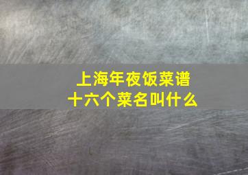 上海年夜饭菜谱十六个菜名叫什么