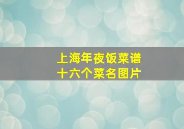 上海年夜饭菜谱十六个菜名图片