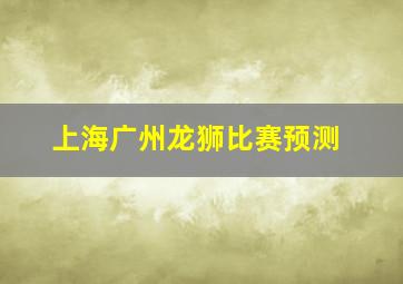 上海广州龙狮比赛预测