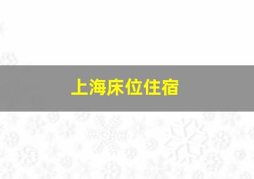 上海床位住宿