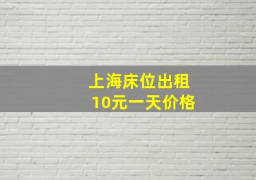 上海床位出租10元一天价格