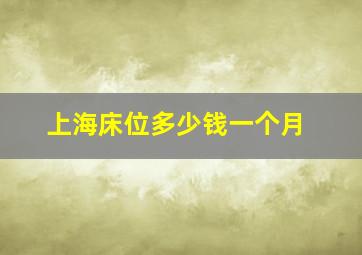 上海床位多少钱一个月