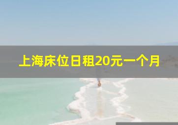 上海床位日租20元一个月