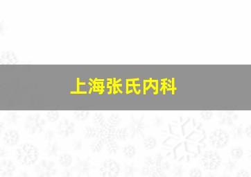 上海张氏内科