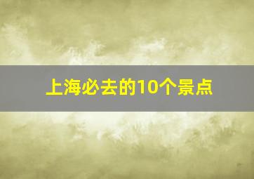 上海必去的10个景点