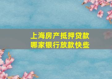 上海房产抵押贷款哪家银行放款快些