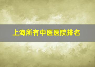 上海所有中医医院排名