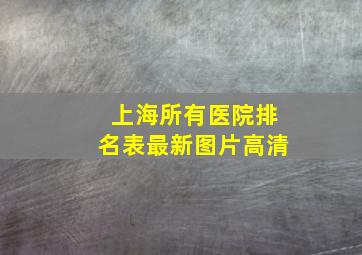 上海所有医院排名表最新图片高清