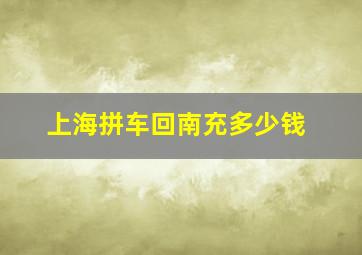 上海拼车回南充多少钱