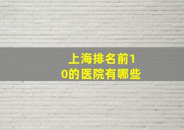 上海排名前10的医院有哪些