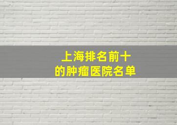 上海排名前十的肿瘤医院名单