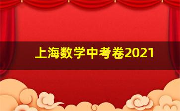 上海数学中考卷2021