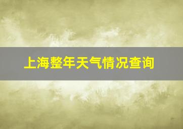 上海整年天气情况查询