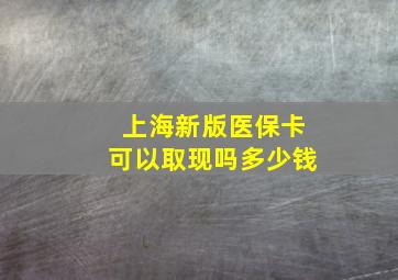 上海新版医保卡可以取现吗多少钱