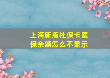 上海新版社保卡医保余额怎么不显示