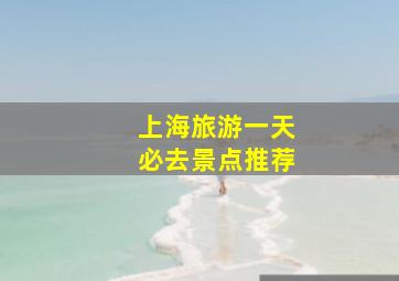 上海旅游一天必去景点推荐