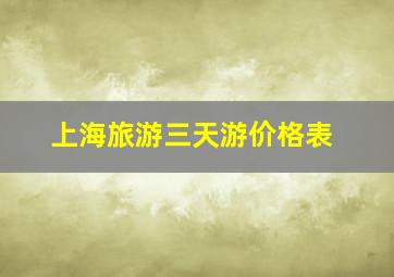 上海旅游三天游价格表