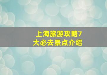 上海旅游攻略7大必去景点介绍