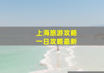 上海旅游攻略一日攻略最新