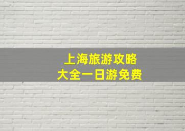 上海旅游攻略大全一日游免费