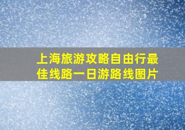 上海旅游攻略自由行最佳线路一日游路线图片