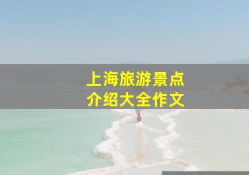 上海旅游景点介绍大全作文