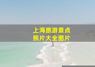 上海旅游景点照片大全图片