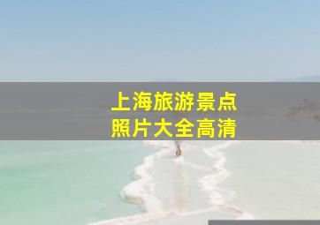 上海旅游景点照片大全高清