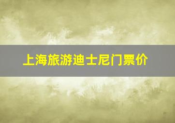 上海旅游迪士尼门票价