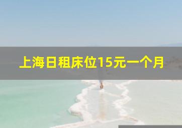 上海日租床位15元一个月