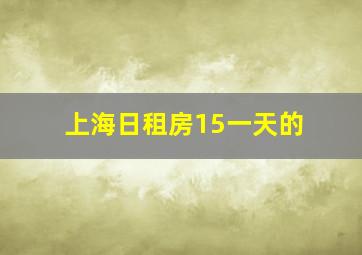 上海日租房15一天的