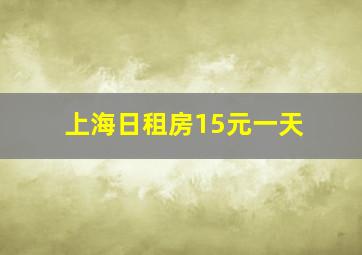 上海日租房15元一天