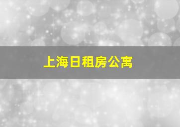 上海日租房公寓