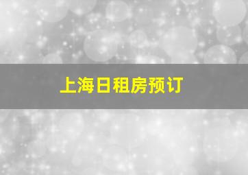 上海日租房预订