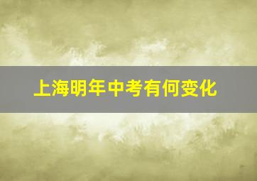 上海明年中考有何变化