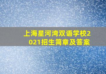 上海星河湾双语学校2021招生简章及答案