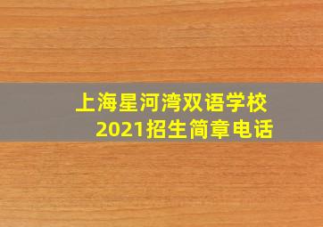 上海星河湾双语学校2021招生简章电话