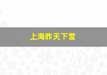 上海昨天下雪