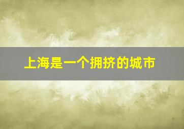 上海是一个拥挤的城市