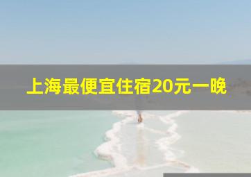 上海最便宜住宿20元一晚