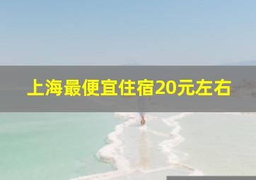 上海最便宜住宿20元左右