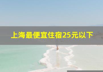 上海最便宜住宿25元以下