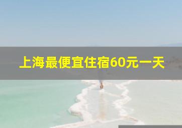 上海最便宜住宿60元一天