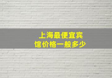 上海最便宜宾馆价格一般多少